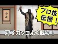 アクション俳優が教える忍者修行その2「刀で戦う!」