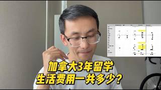 加拿大 College 留学三年，一共花费多少钱？哪些可以省？分享我的账本｜多伦多留学生