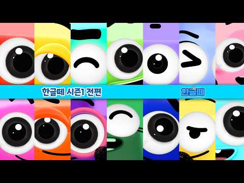 [Hangeul Friends] Hangeul Friends Season 1: The Story of Consonants (Complete) | Hangeul Friends ...