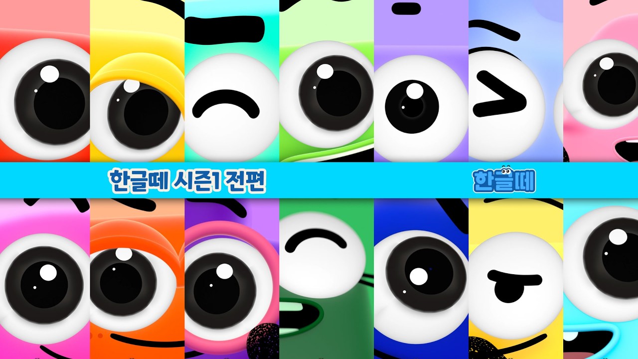 [한글떼] 한글떼 시즌1 : 자음떼 이야기 전편 | 한글떼 | 시즌1 연속보기 | Hangeul Friends