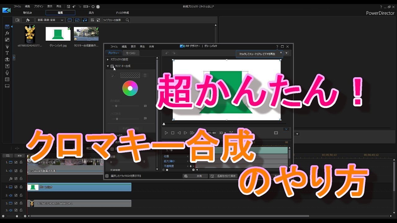 Power Director17 超簡単クロマキー合成のやり方 Youtube