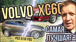 видео: Volvo XC60 вот почему она лучшая картинка: Volvo XC60 вот почему она лучшая