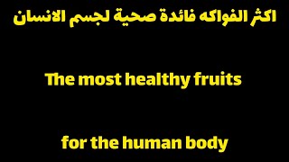 اكثر الفواكه فائدة صحية لجسم الانسان‼‼ The most healthy fruits for the human body?????????