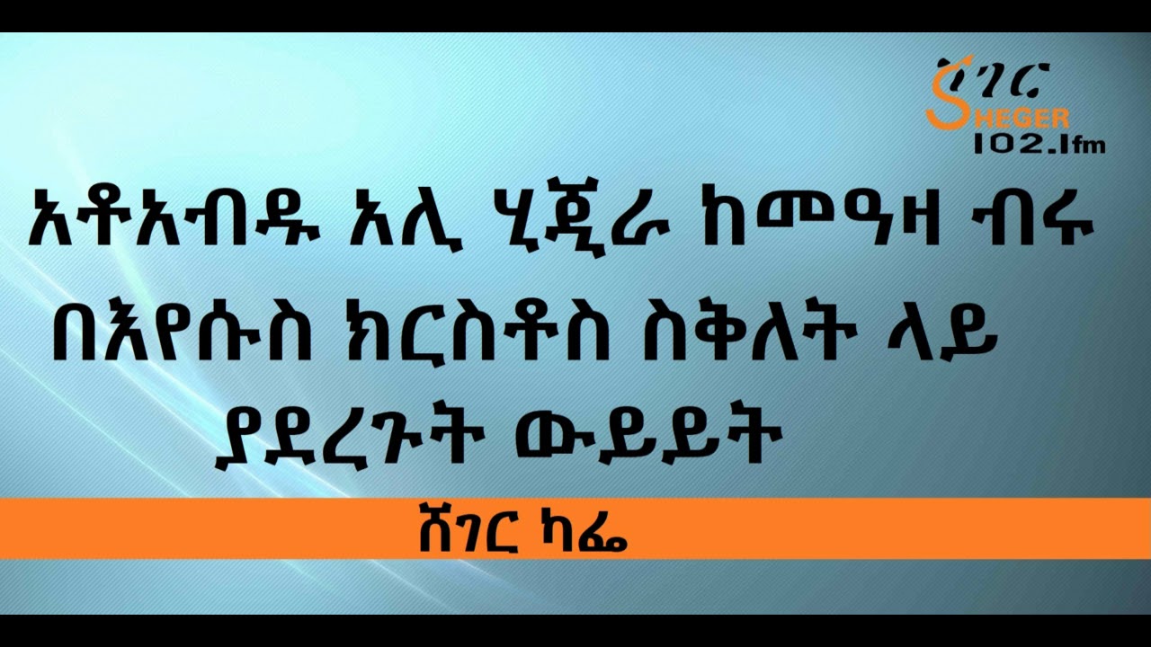 Abdu Ali Hijira & Meaza Biru on on Jesus Trial   መንፈሳዊውን ሃሳብ ወይም መለኮታዊውን ጉዳይ ሳንነካ በህግ አንፃር የፍርድ 