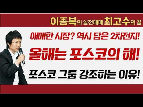 "제가 올해는 포스코의 해라고 말씀드렸죠?" 애매한 시장? 2차전지 그리고 포스코 그룹주! #포스코 #POSCO홀딩스 #포스코퓨처엠 #2차전지 #이종복 #실전매매최고수의길