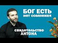 Программа "Бог есть. Нет сомнения. #4" Свидетельство Антона Гамидова.