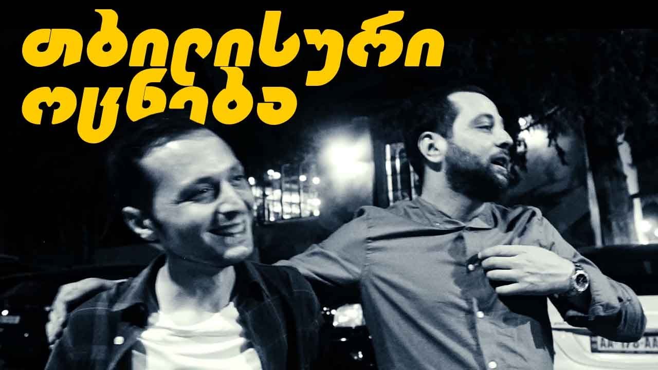 თბილისური ოცნება