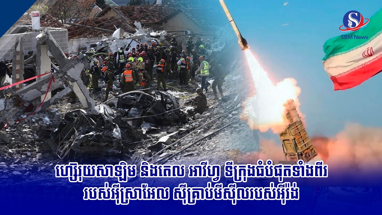 ហ្ស៊េរុយសាឡិម និងតេល អាវីហ្វ ទីក្រុងធំបំផុតទាំងពីររបស់អ៊ីស្រាអែល ស៊ីគ្រាប់មីស៊ីលរបស់អ៊ីរ៉ង់