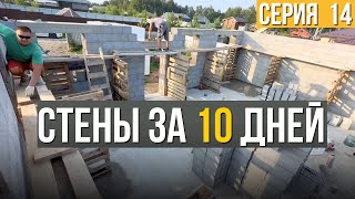 ДОМ С НУЛЯ! Возвели стены дома за 10 дней — вот что получилось!