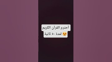 احترم القرآن الكريم لمدة ٥٠ ثانيه 😍 #قرآن #لايك #اكسبلور