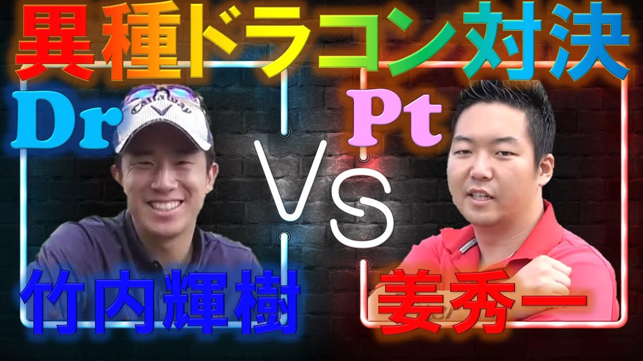 【姜秀一 VS 竹内輝樹】パターとドライバーの異種ドラコン対決!!【第1ラウンド】 YouTube