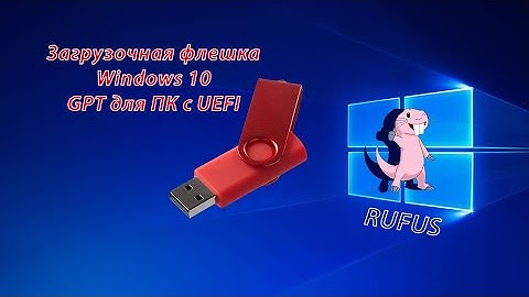 Установочная флешка Windows 10 c GPT для UEFI (Программой Rufus) / GPT with Rufus / installer USB