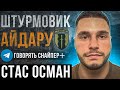 Стас «Осман» / $20 000 від політика за рекламу в &quot;Говорять снайпер&quot; / побратим прикрив ціною життя