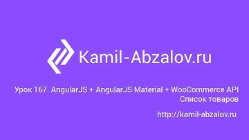Урок 167. AngularJS + AngularJS Material + WooCommerce API. Список товаров