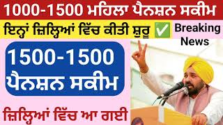 1000 ਮਹਿਲਾ ਪੈਨਸ਼ਨ ਸ਼ੁਰੂ| 2500 Pension | Budapa Pension Scheme| #2500pension​#pension​ #pensionscheme