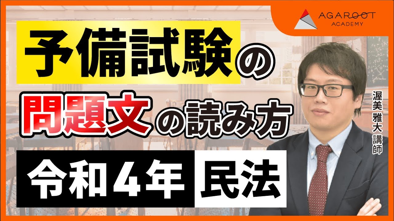 司法試験・予備試験】予備試験 問題文の「読み方」 民法 令和4年