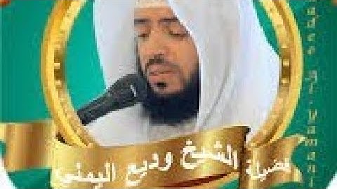 سورة الاعراف   من أجمل التلاوات الشيخ وديع اليمني