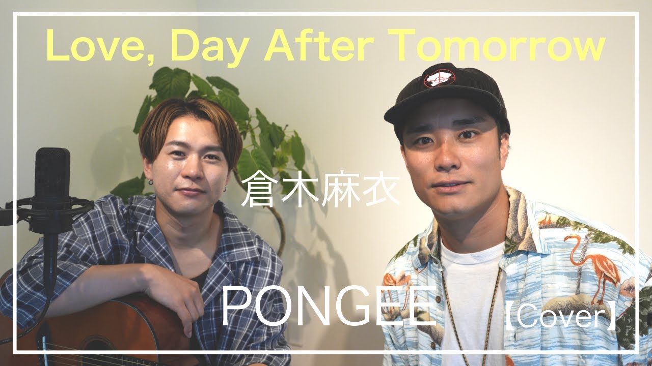 Love, Day After Tomorrow / 倉木麻衣 (Cover) 【PONGEEさんとボイパで