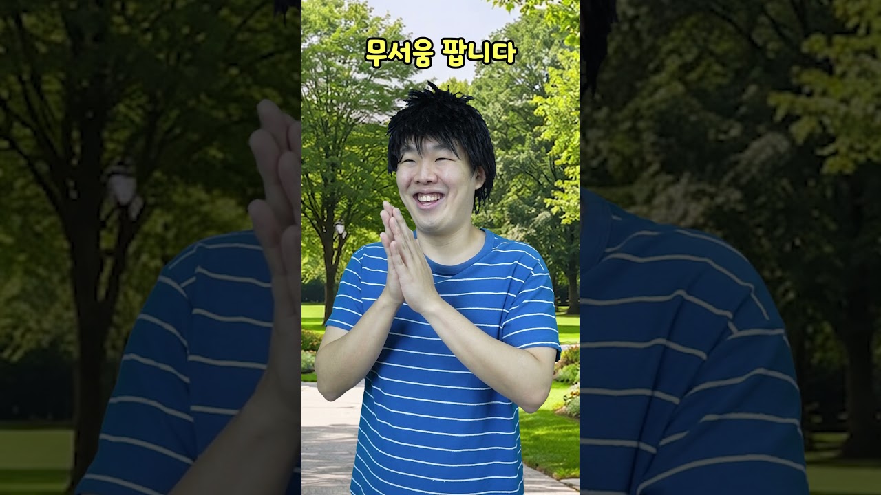 무서움 팝니다
