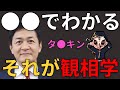 【タ●キン】この女性が現れたことでタ●キンの人物像がさらに特定可能となりました。それが観相学です【占い師けんけん先生マカロン配信切り抜き】
