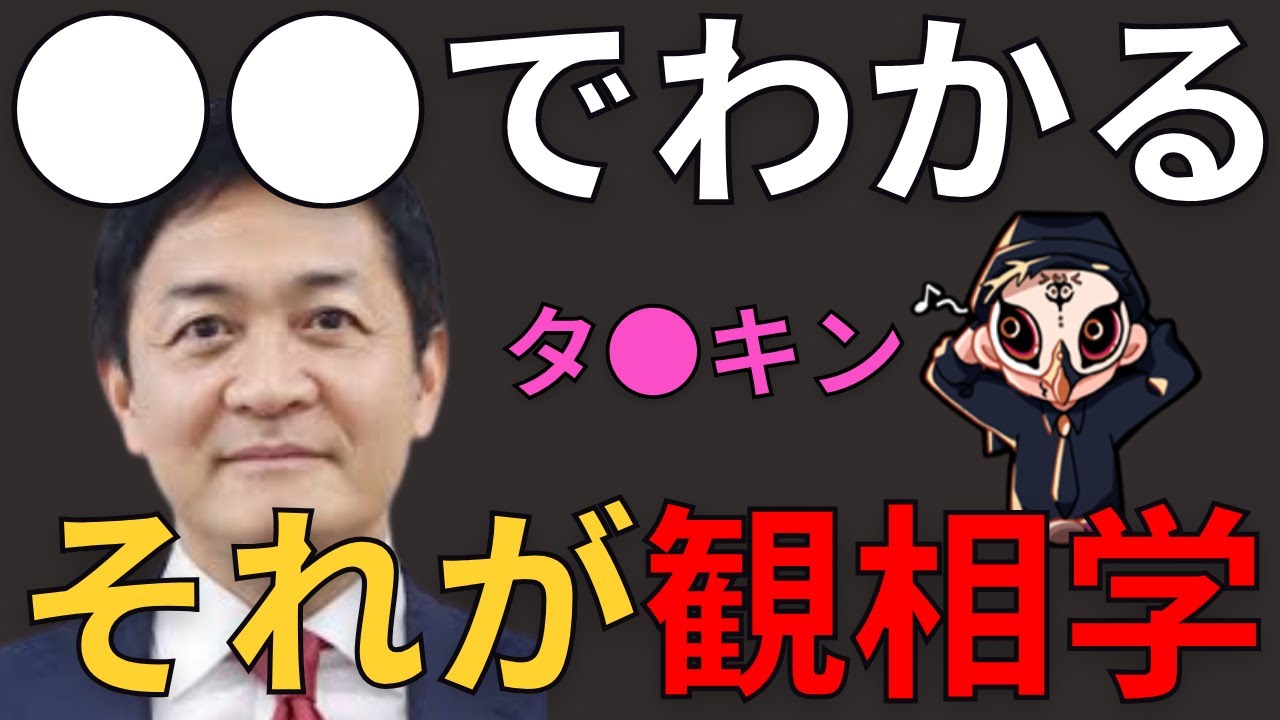 【タ●キン】この女性が現れたことでタ●キンの人物像がさらに特定可能となりました。それが観相学です【占い師けんけん先生マカロン配信切り抜き】