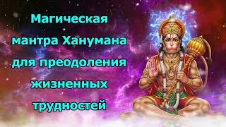 Волшебная мантра Ханумана для преодоления жизненных трудностей