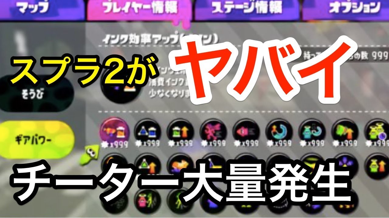 スプラトゥーン2 この一週間でチートが蔓延してオンラインが大変なことにww チートツールsplathexがヤバすぎる Youtube