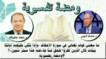 ما معنى قوله تعالى في سورة الأحقاف "  وإذا تتلى عليهم آياتنا بينات قال الذين كفروا للحق لما جاءهم ..