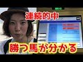 【連続的中】馬券を当て続ける方法を習得!?【競馬女子】