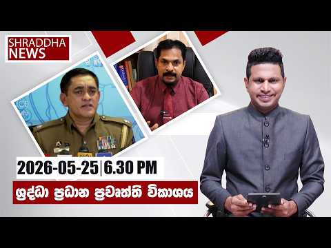 ශ්‍රද්ධා 06.30 ප්රවෘත්ති විකාශය සම්පුර්ණ වීඩියෝව…(2026-08-25)