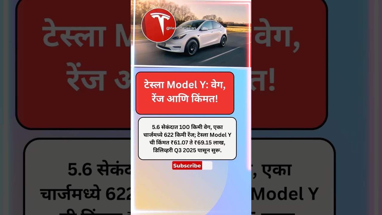 Tesla Model Y in India: Price & Features! 
