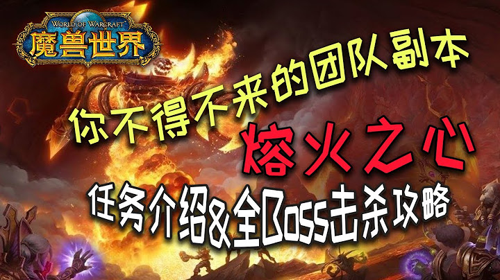 【魔獸懷舊服】你不得不來的團隊副本「熔火之心」開門任務 滅火任務 藥水準備 小怪介紹 各boss擊殺攻略【貓叔小白】 - 天天要聞