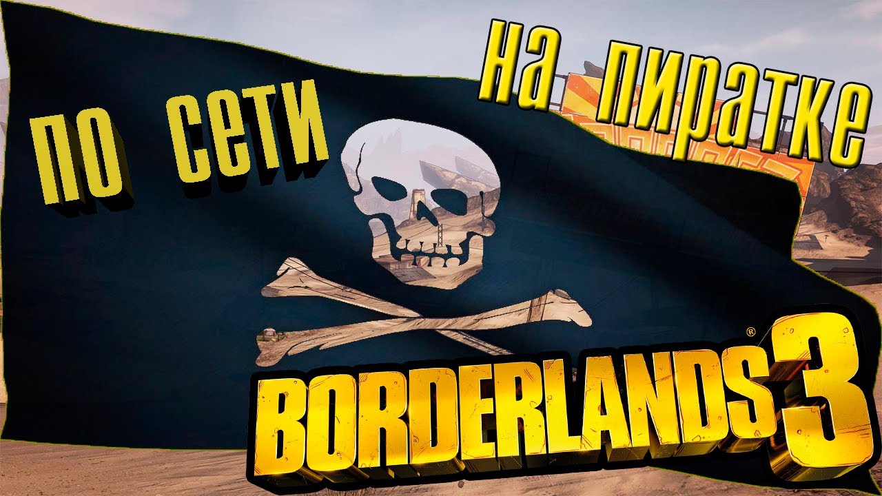Как играть по сети в Borderlands 3 на пиратке?! !!!Не актуально!!!