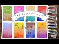 【透明水彩】おすすめなグラデーション8選🎨✏️