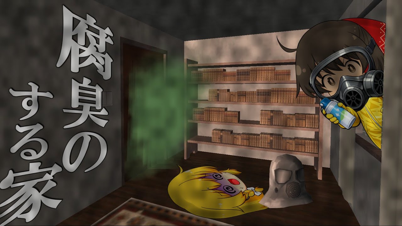 【ゆっくり実況】狂った隣人⁉村にある『異臭漂うゴミ屋敷』が危険すぎた…【ホラーゲーム】