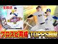 【生放送】激熱TOPPS開封とプロスピのルーキー育成両方やる生放送【プロスピ】【TOPPS開封】