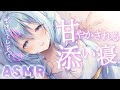 【ASMR】いっぱい甘えて癒される添い寝♡落ち着く心音の睡眠導入。【アイリス・ルセン】/Whispering/Heartbeat/睡眠導入/耳ふー/指かき