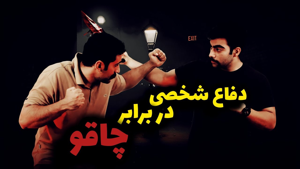 🛑آموزش دفاع شخصی:تکنیک های رهایی از تهدیدات جدی SelfDefense Tutorial:Escape Dangerous Threats Safely