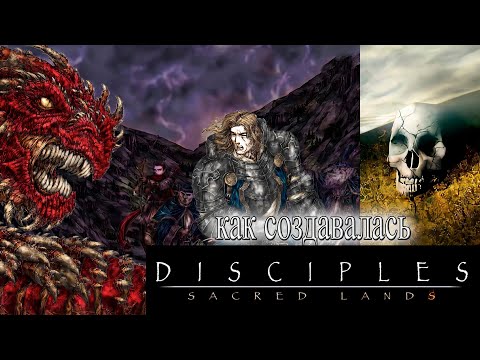 Видео: Disciples: Sacred Lands - как зарождалась игра (ИСТОРИЯ СОЗДАНИЯ)