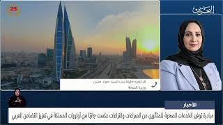 البحرين مركز الأخبار : مداخلة هاتفية مع د.جليلة بنت السيد جواد حسن وزيرة الصحة 21-05-2024