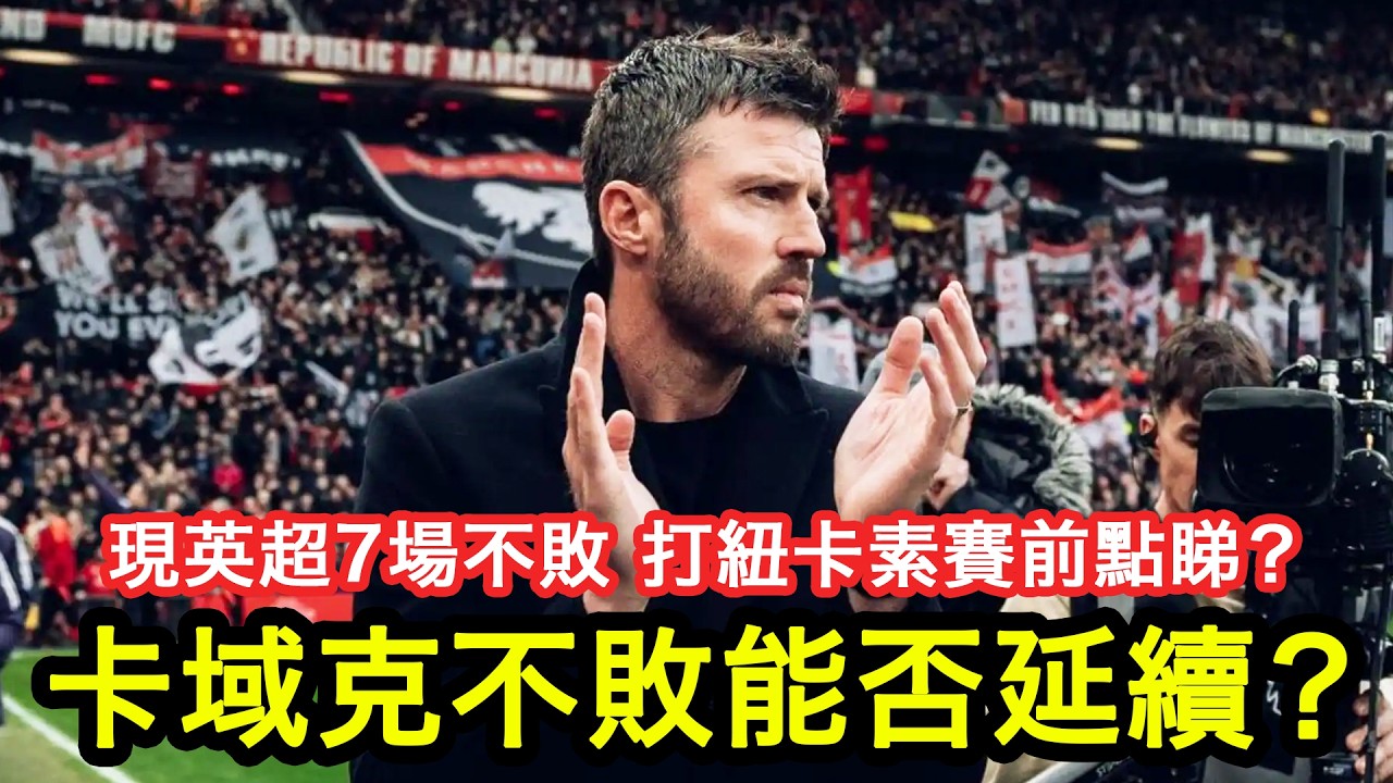 【卡域克不敗能否延續？】曼聯近況6勝1和，全英超最佳，打紐卡素賽前點睇？另有拉舒福特、修夫基最新消息｜曼事Talk｜Carrick｜廣東話球評