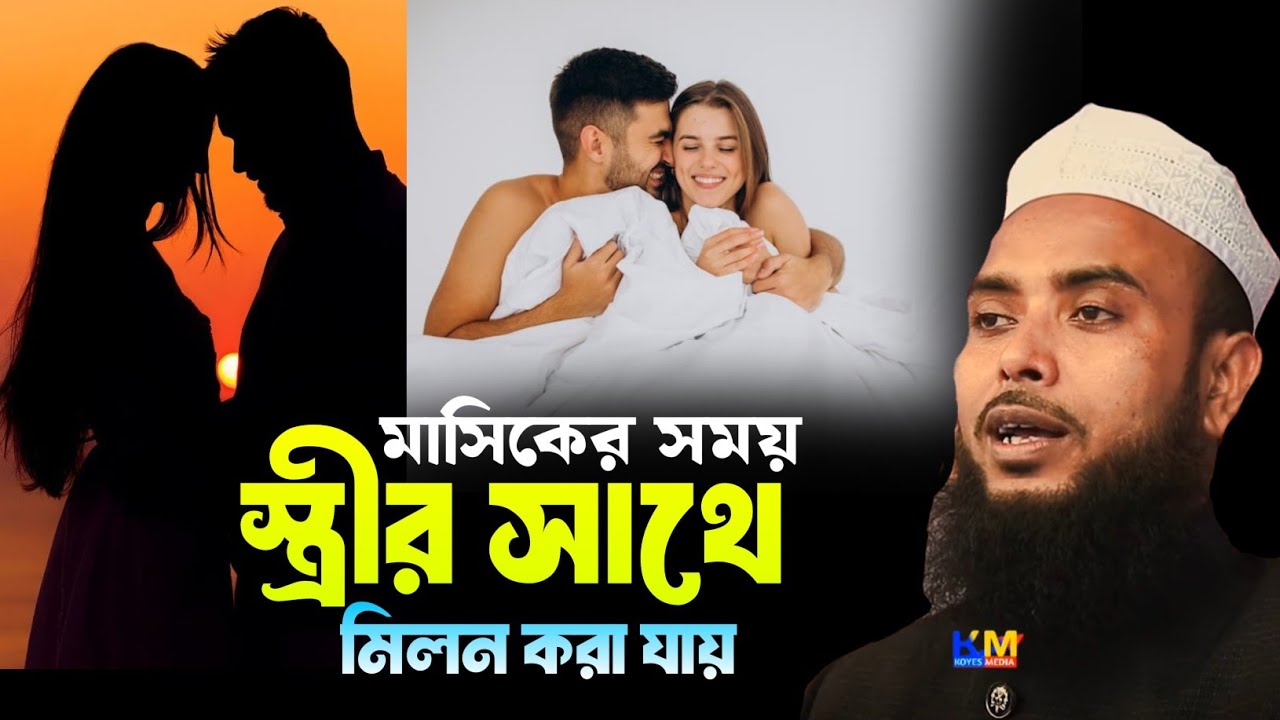 মাসি'কের সময় স্ত্রীর সাথে মি'লন করা যাবে || Anamul Haque Waz || Anamul Haque Saheb Waz