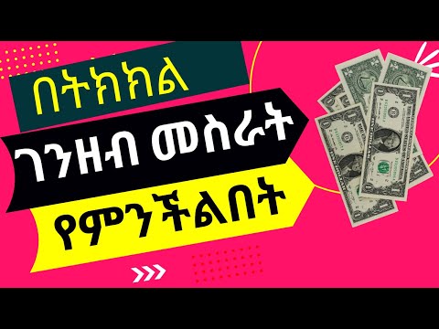 Make Money Online in Ethiopia/በኢትዮጵያ በኦን ላይን እንዴት ገንዘብ መስራት ይቻላል?በትክክል የሚከፍል ቀላል የኦንላይን ስራ($20/Hr)