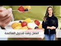 افضل وقت لتناول الفاكهة مطبخ رؤيا 