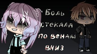 Боль стекала по венам вниз // клип // Gacha life