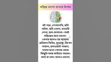 মস্তিষ্ক ভালো রাখার উপায় #shortvideo #motivation #healthytips #shortsfeed #viral #ytshorts #tips