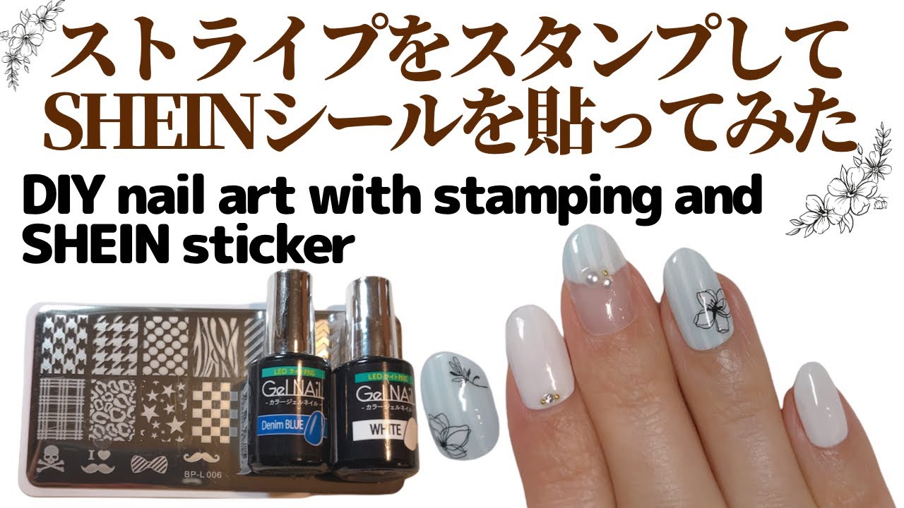 セルフネイル ストライプをスタンプして Sheinシールを貼ってみた Diy Nail Art With Stamping And Shein Sticker Youtube