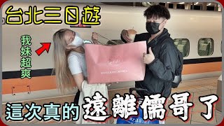 【 Lin霖桑 】台北三日遊直接買爆衣服 吃爆燒肉!!這次...這次真的沒有儒哥了@yogurt6 @cuicui22