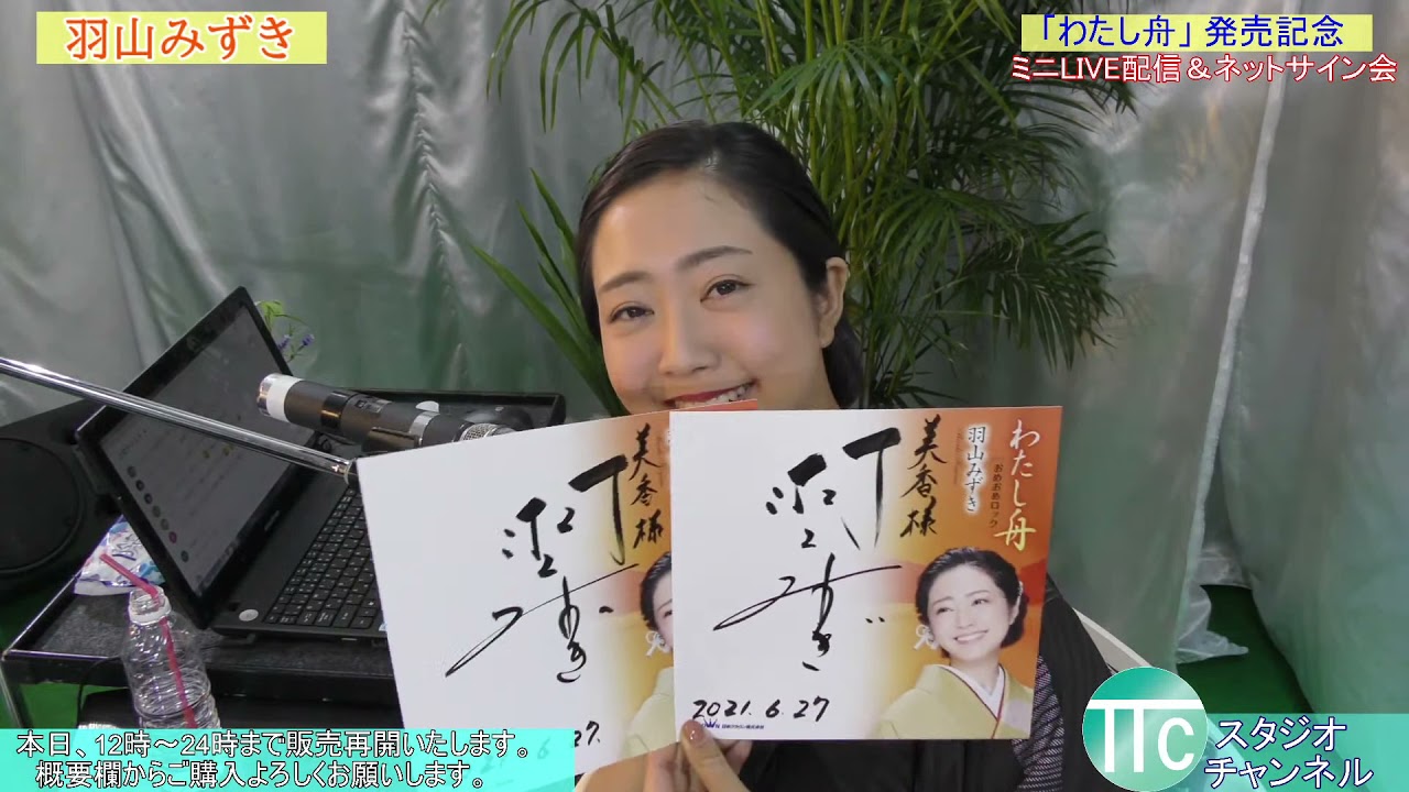 羽山みずき わたし舟 発売記念 ネットサイン会 Youtube