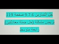 حل تمارين 9 8 7 صفحة 119 جملة معادلتين ترييض مشكلة رابعة متوسط رياضيات 